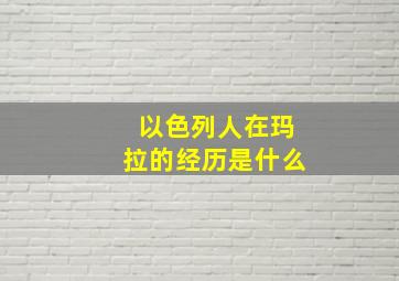 以色列人在玛拉的经历是什么