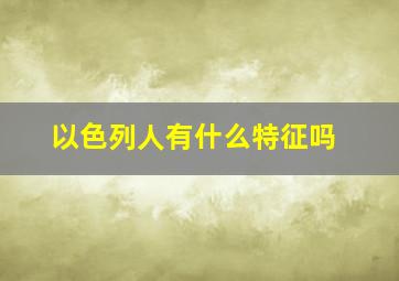 以色列人有什么特征吗