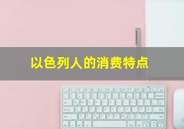 以色列人的消费特点