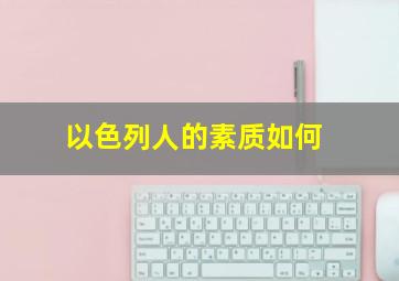 以色列人的素质如何