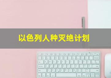 以色列人种灭绝计划