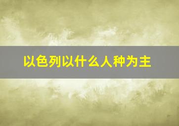 以色列以什么人种为主