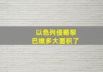 以色列侵略黎巴嫩多大面积了