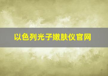 以色列光子嫩肤仪官网