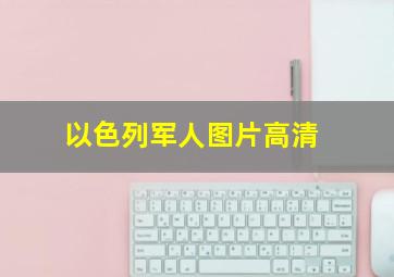 以色列军人图片高清