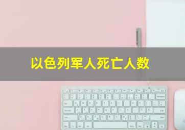 以色列军人死亡人数