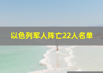 以色列军人阵亡22人名单