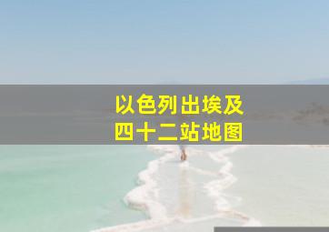 以色列出埃及四十二站地图