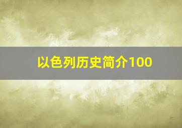 以色列历史简介100