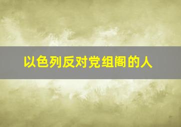 以色列反对党组阁的人