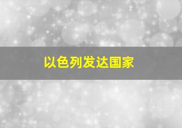 以色列发达国家