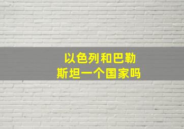 以色列和巴勒斯坦一个国家吗