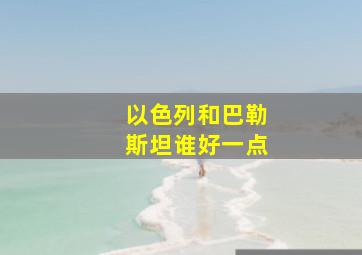 以色列和巴勒斯坦谁好一点