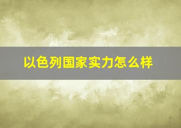 以色列国家实力怎么样