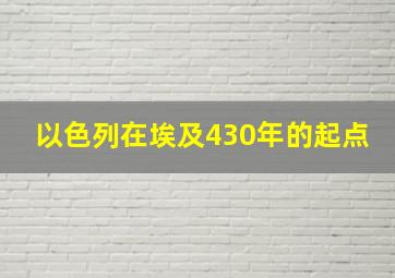 以色列在埃及430年的起点