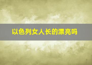 以色列女人长的漂亮吗