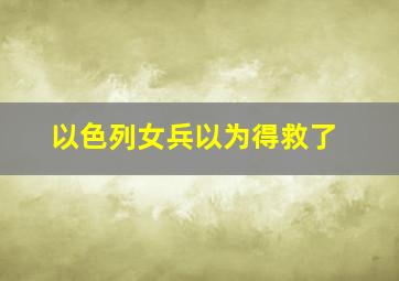 以色列女兵以为得救了