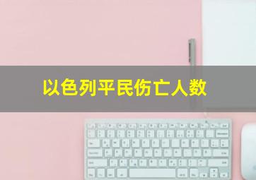 以色列平民伤亡人数