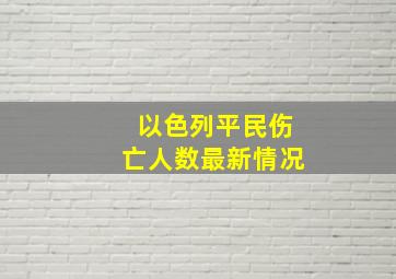 以色列平民伤亡人数最新情况