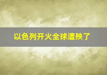 以色列开火全球遭殃了