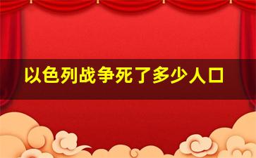 以色列战争死了多少人口