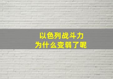 以色列战斗力为什么变弱了呢