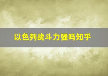 以色列战斗力强吗知乎