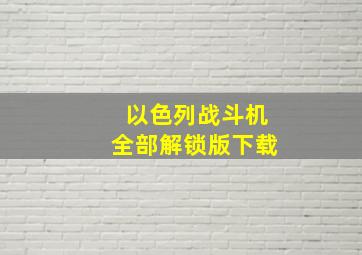 以色列战斗机全部解锁版下载