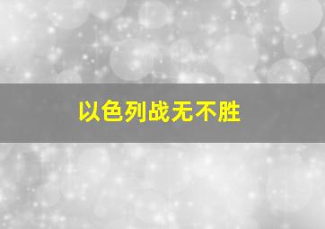 以色列战无不胜