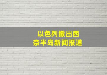 以色列撤出西奈半岛新闻报道