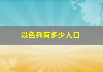 以色列有多少人口