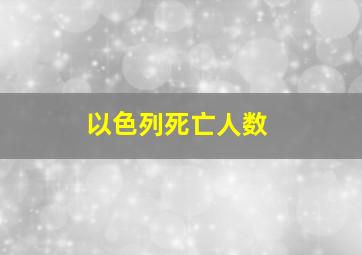 以色列死亡人数