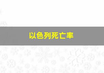 以色列死亡率