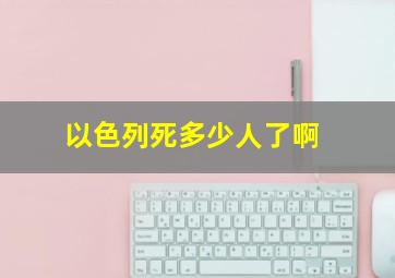 以色列死多少人了啊