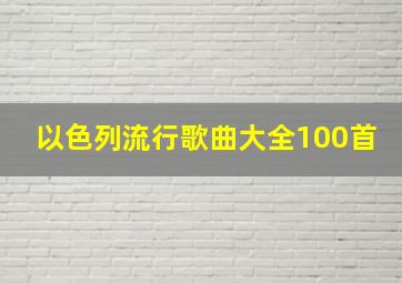 以色列流行歌曲大全100首