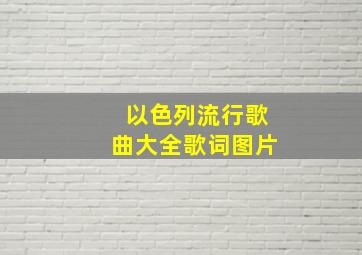 以色列流行歌曲大全歌词图片