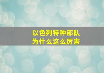 以色列特种部队为什么这么厉害