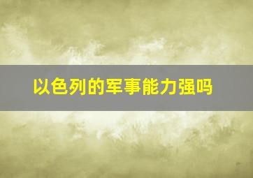 以色列的军事能力强吗