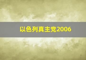 以色列真主党2006