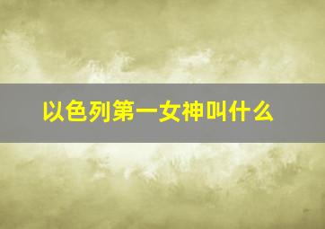 以色列第一女神叫什么