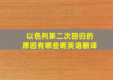 以色列第二次回归的原因有哪些呢英语翻译