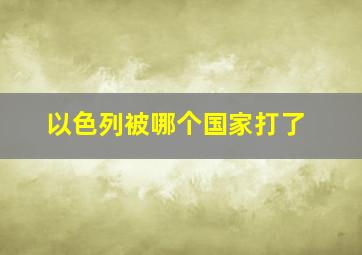 以色列被哪个国家打了