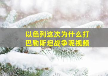 以色列这次为什么打巴勒斯坦战争呢视频