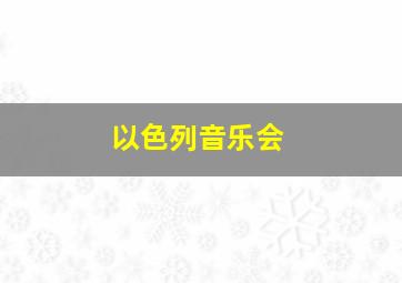 以色列音乐会