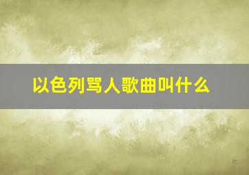 以色列骂人歌曲叫什么