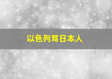 以色列骂日本人