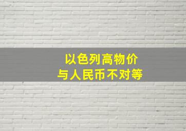 以色列高物价与人民币不对等