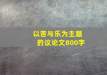 以苦与乐为主题的议论文800字