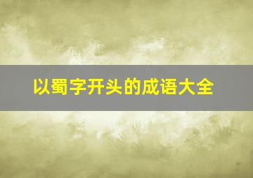 以蜀字开头的成语大全