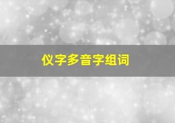 仪字多音字组词